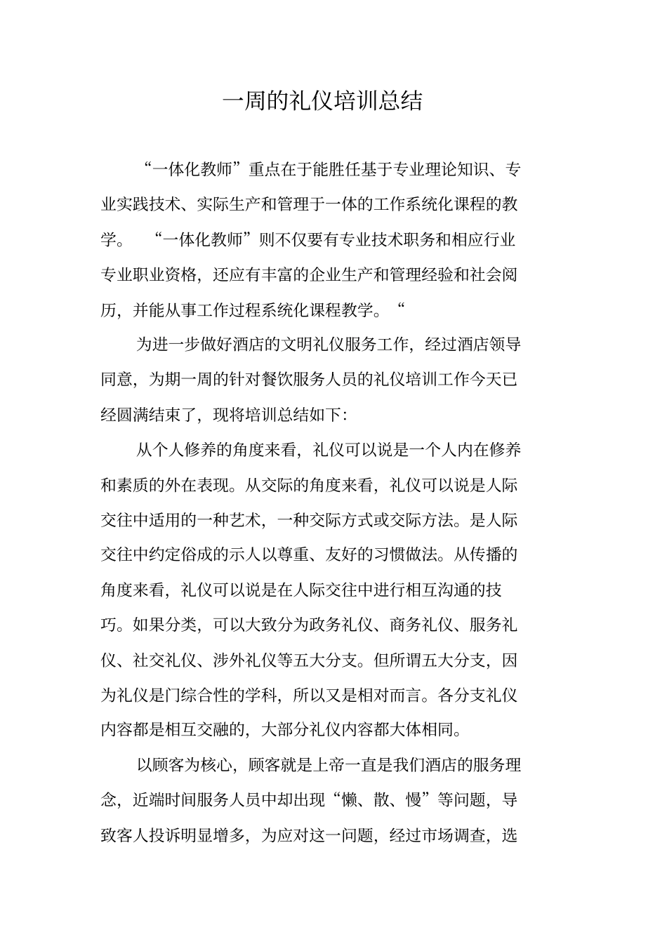 一周的礼仪培训总结_第1页