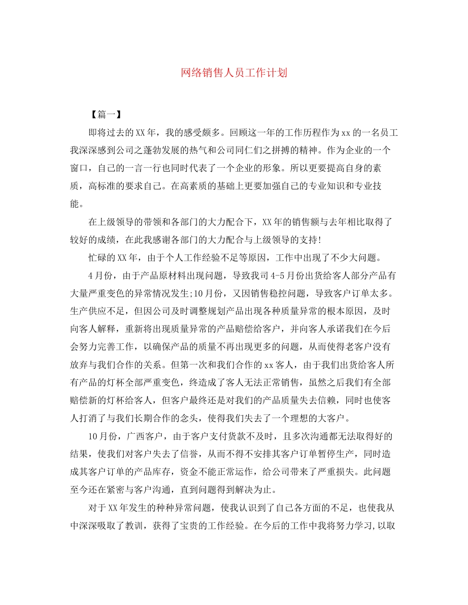 网络销售人员工作计划_第1页