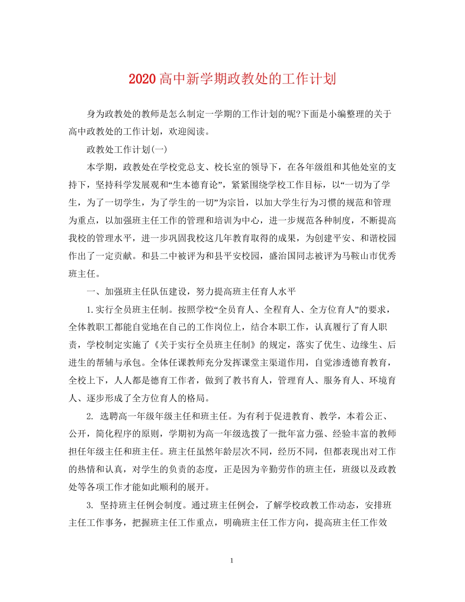 高中新学期政教处的工作计划_第1页