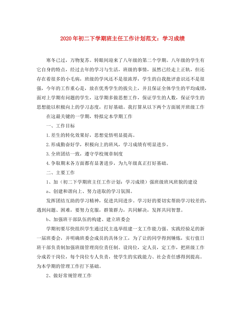 2020年初二下学期班主任工作计划范文学习成绩_第1页