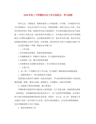 2020年初二下学期班主任工作计划范文学习成绩
