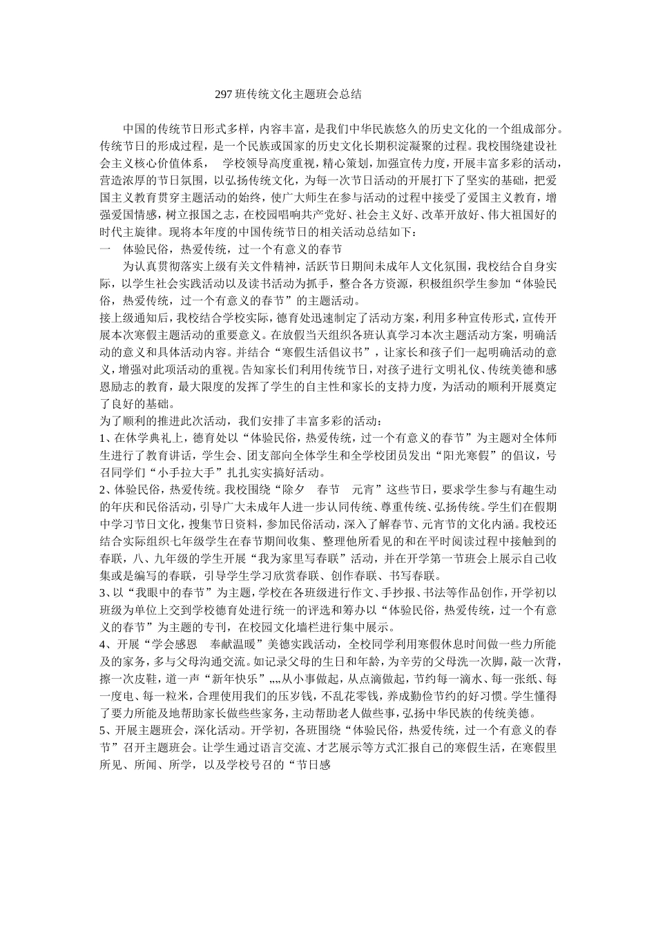 班传统文化主题班会总结_第1页
