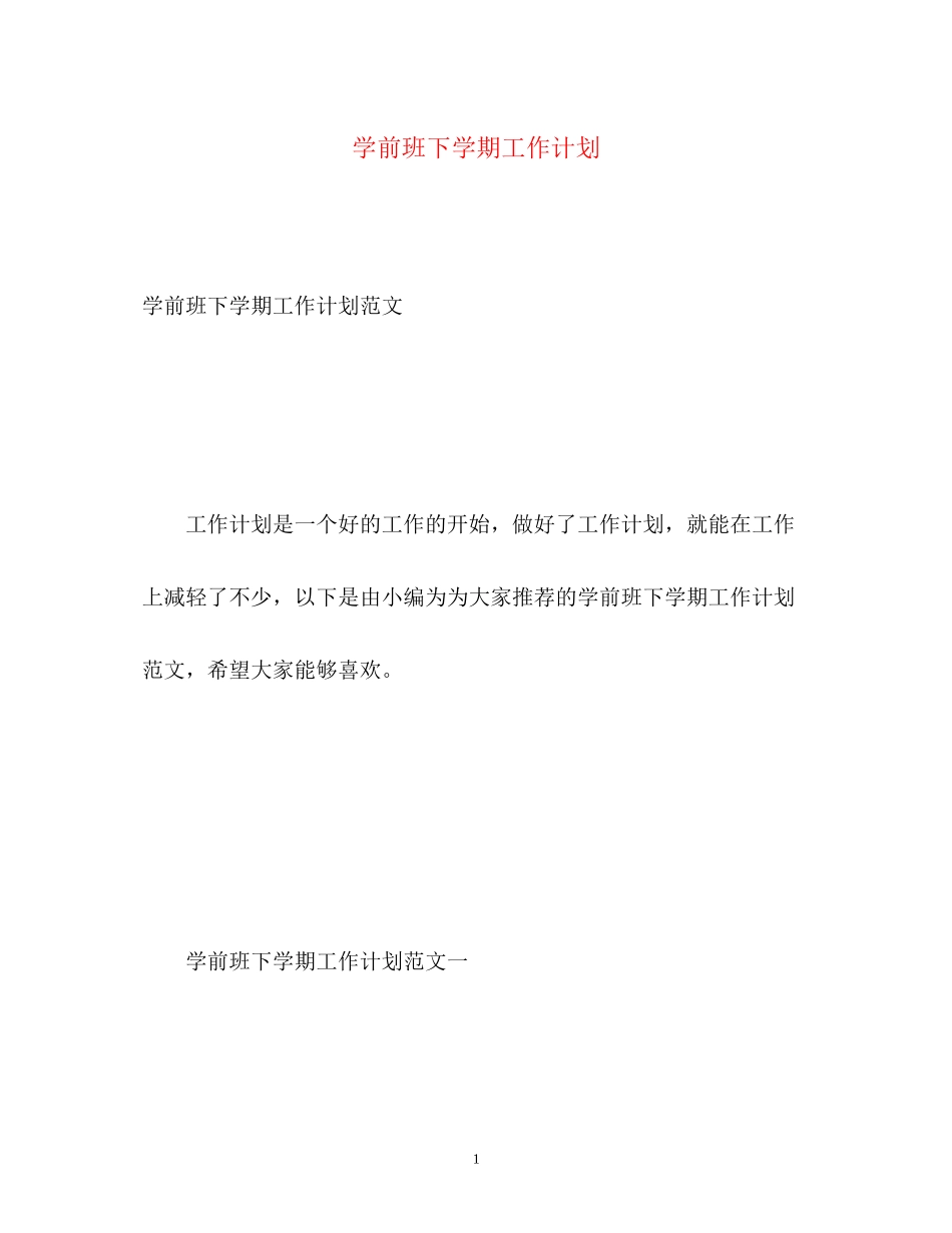 学前班下学期工作计划_第1页
