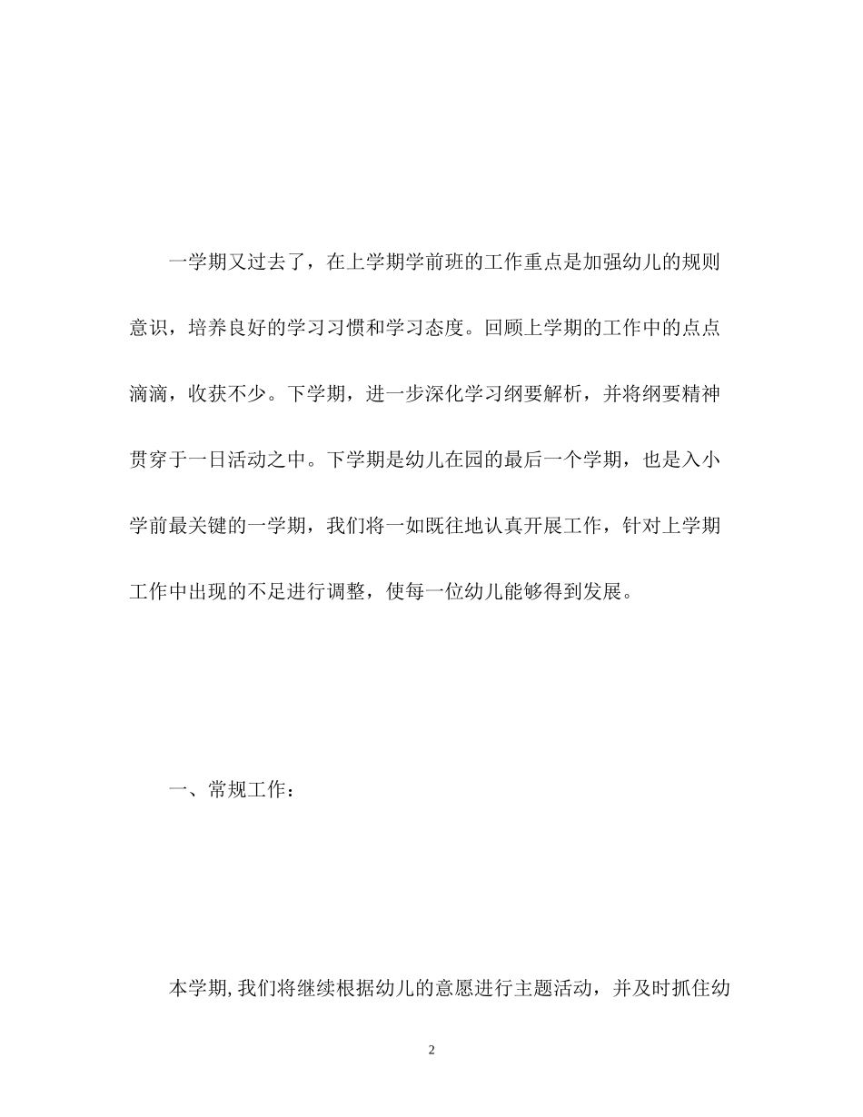学前班下学期工作计划_第2页