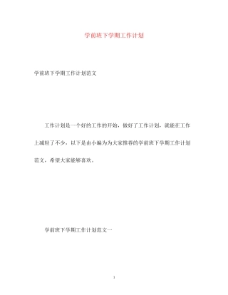 学前班下学期工作计划