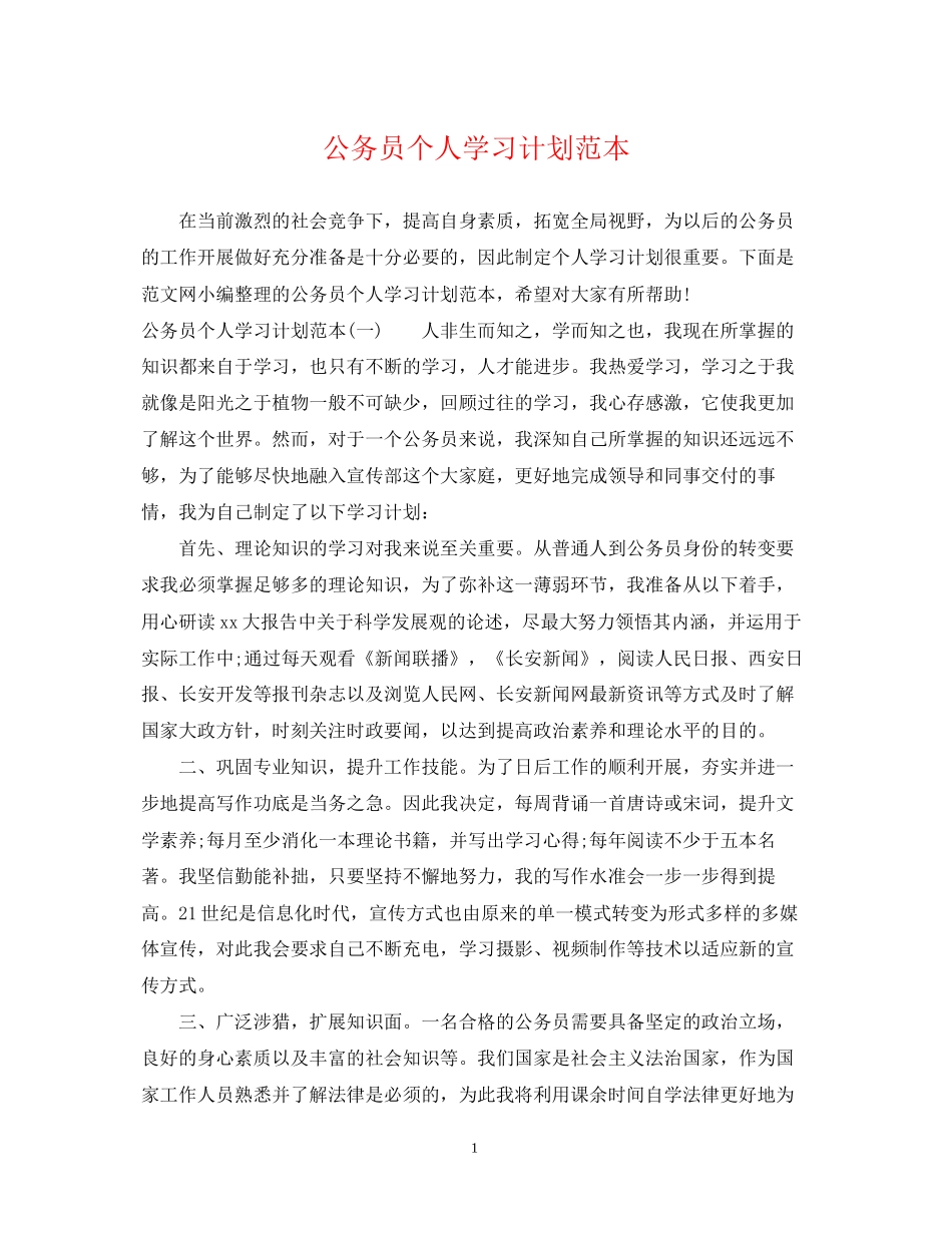 公务员个人学习计划范本_第1页