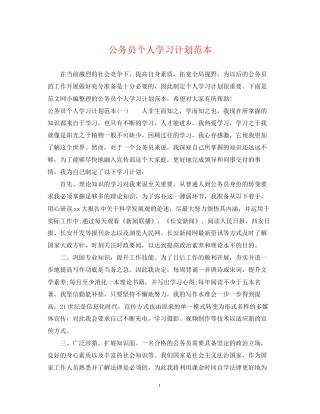 公务员个人学习计划范本