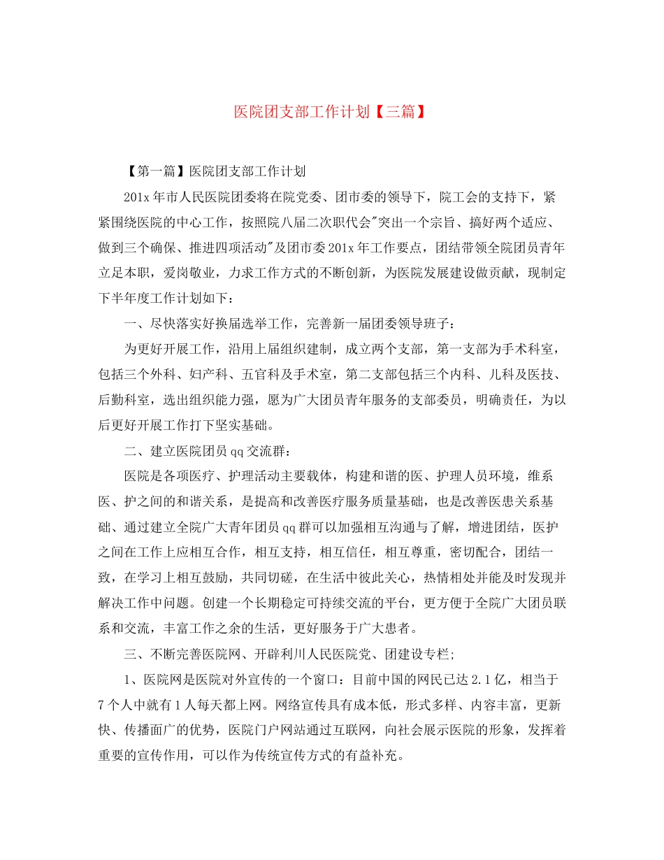 医院团支部工作计划【三篇】_第1页
