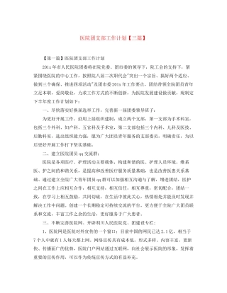 医院团支部工作计划【三篇】