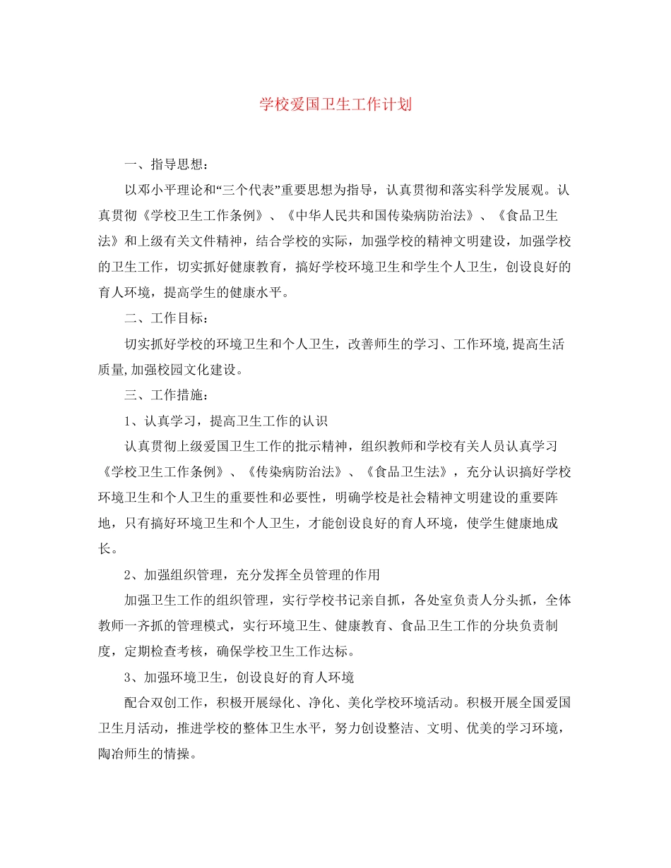 学校爱国卫生工作计划2_第1页