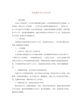 学校爱国卫生工作计划2