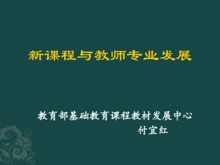 新课程与教师发展