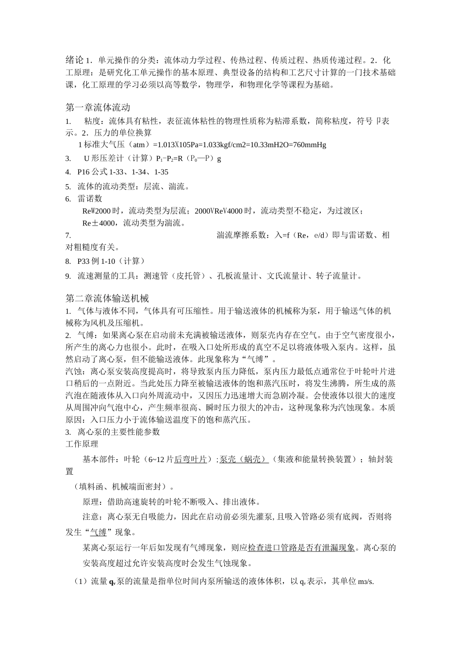 化工原理知识点_第1页