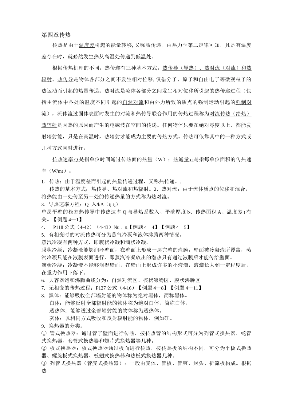 化工原理知识点_第3页