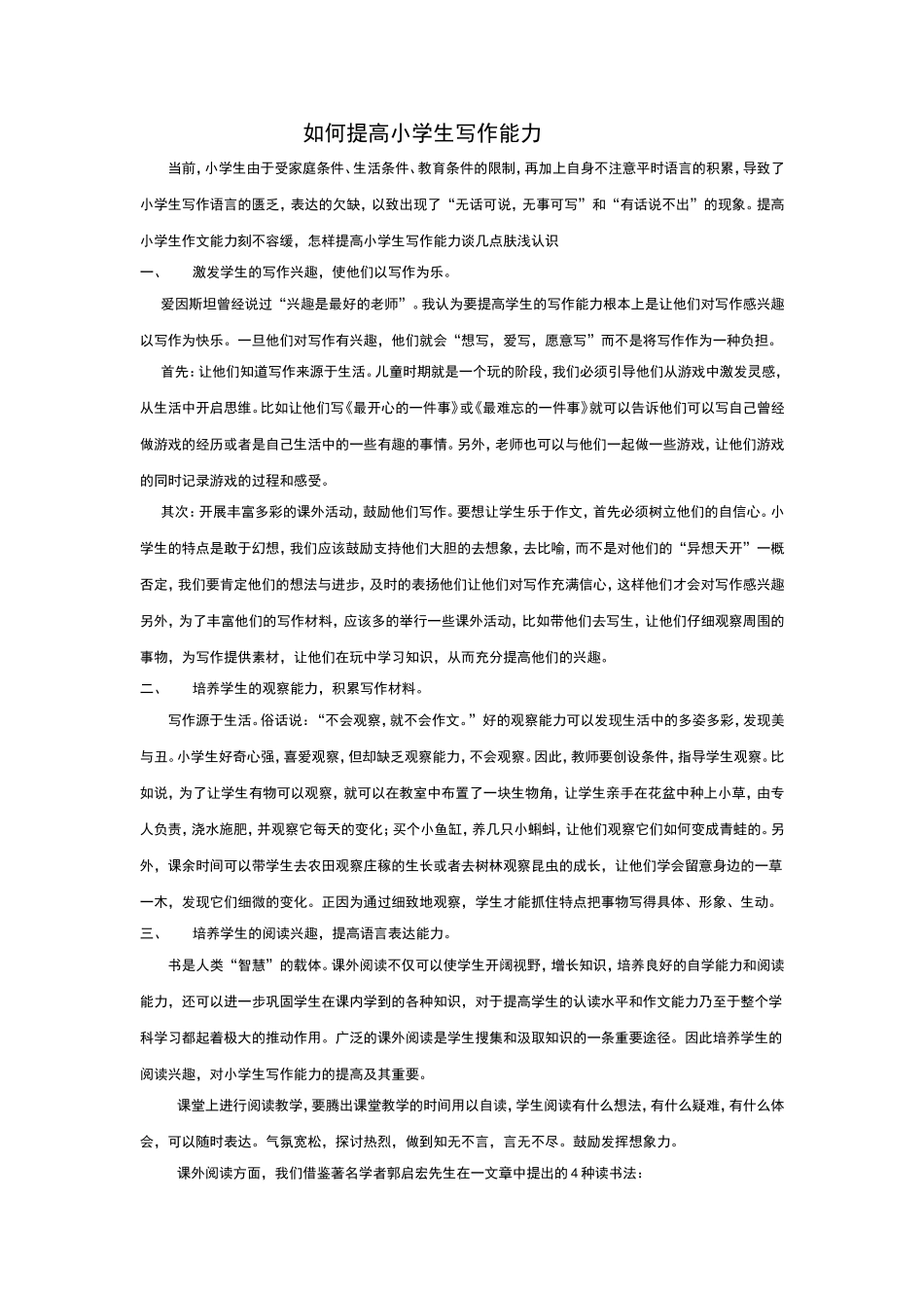 如何提高小学生写作能力_第1页