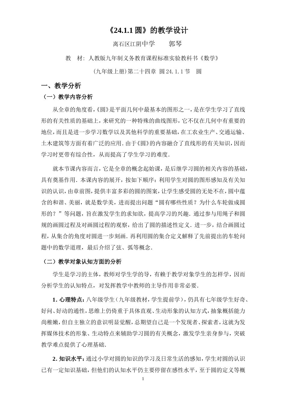 圆的教学设计0905_第1页