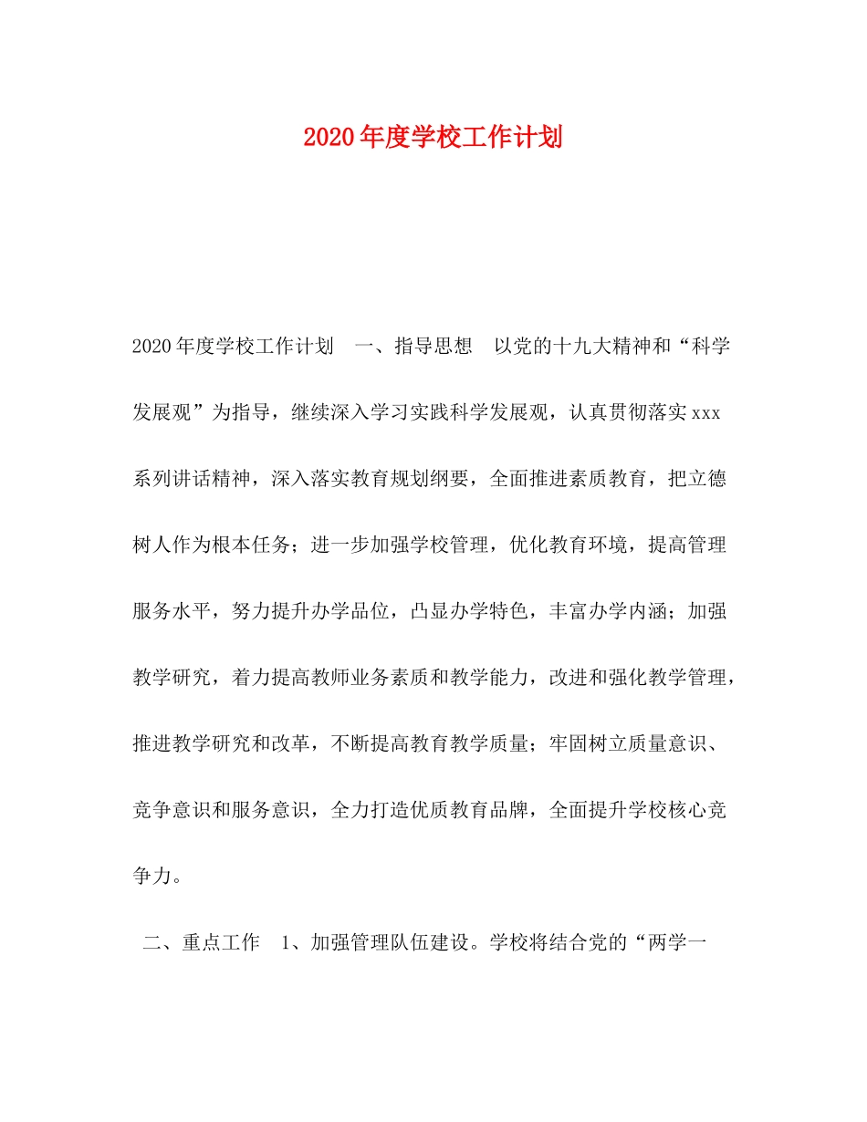 2020年度学校工作计划_第1页