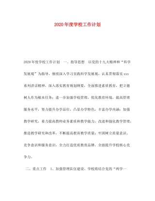 2020年度学校工作计划