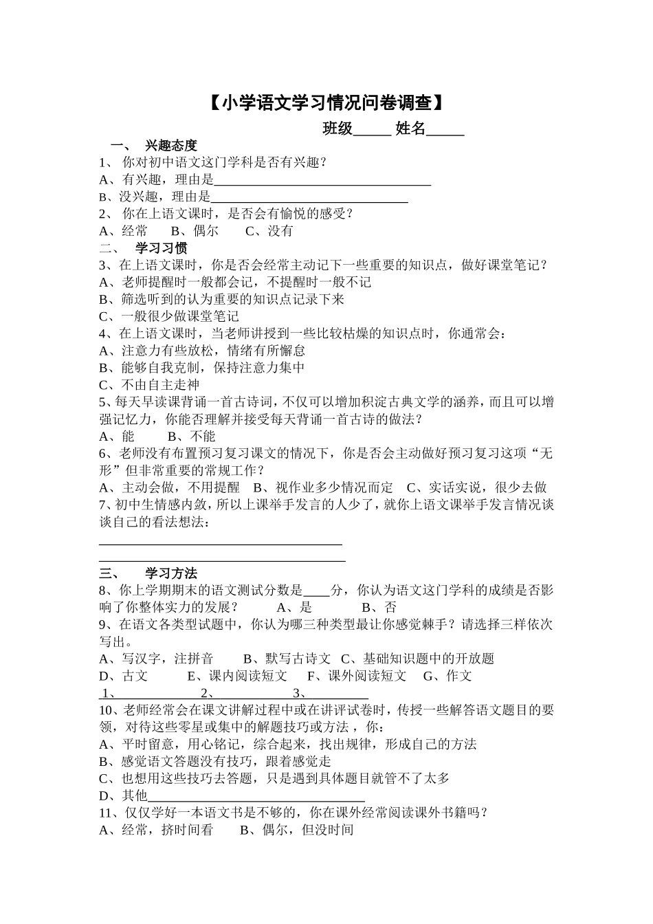 小学语文学习情况问卷调查_第1页