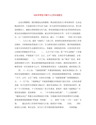 2020年学生干部个人工作计划范文