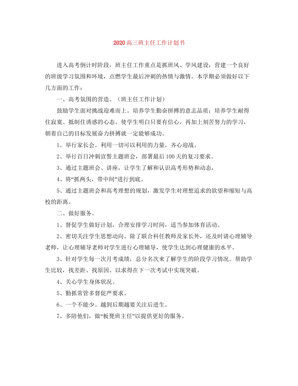 高三班主任工作计划书_第1页
