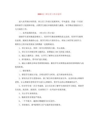 高三班主任工作计划书
