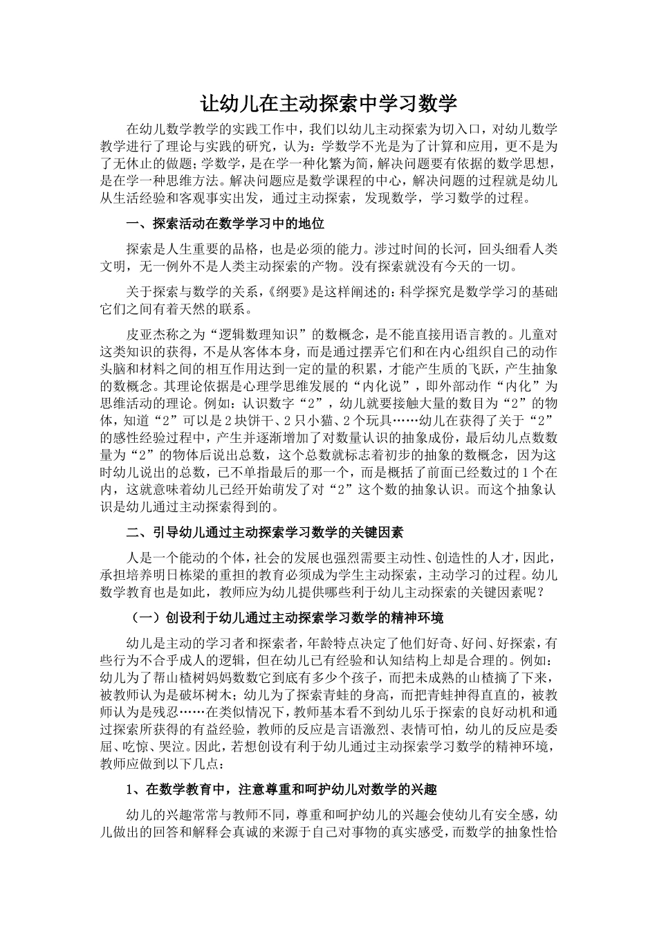 让幼儿在主动探索中学习数学_第1页