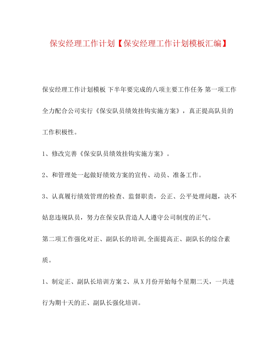 保安经理工作计划【保安经理工作计划模板汇编】_第1页