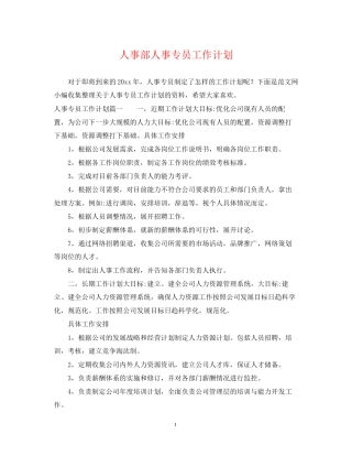 人事部人事专员工作计划