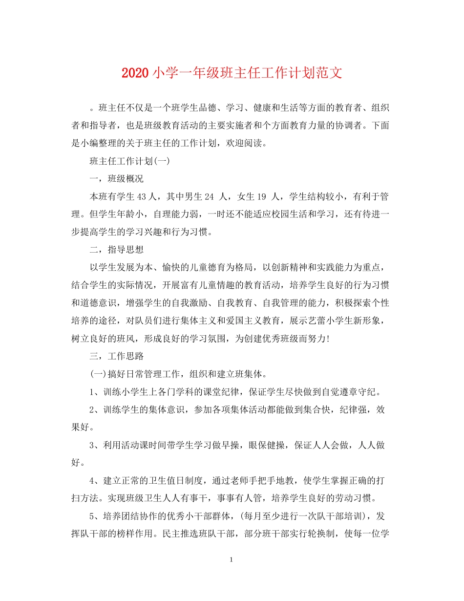 小学一年级班主任工作计划范文_第1页