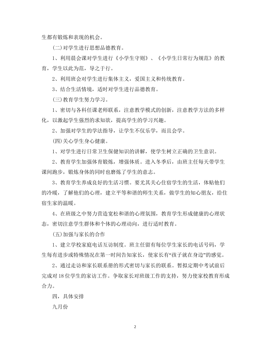 小学一年级班主任工作计划范文_第2页