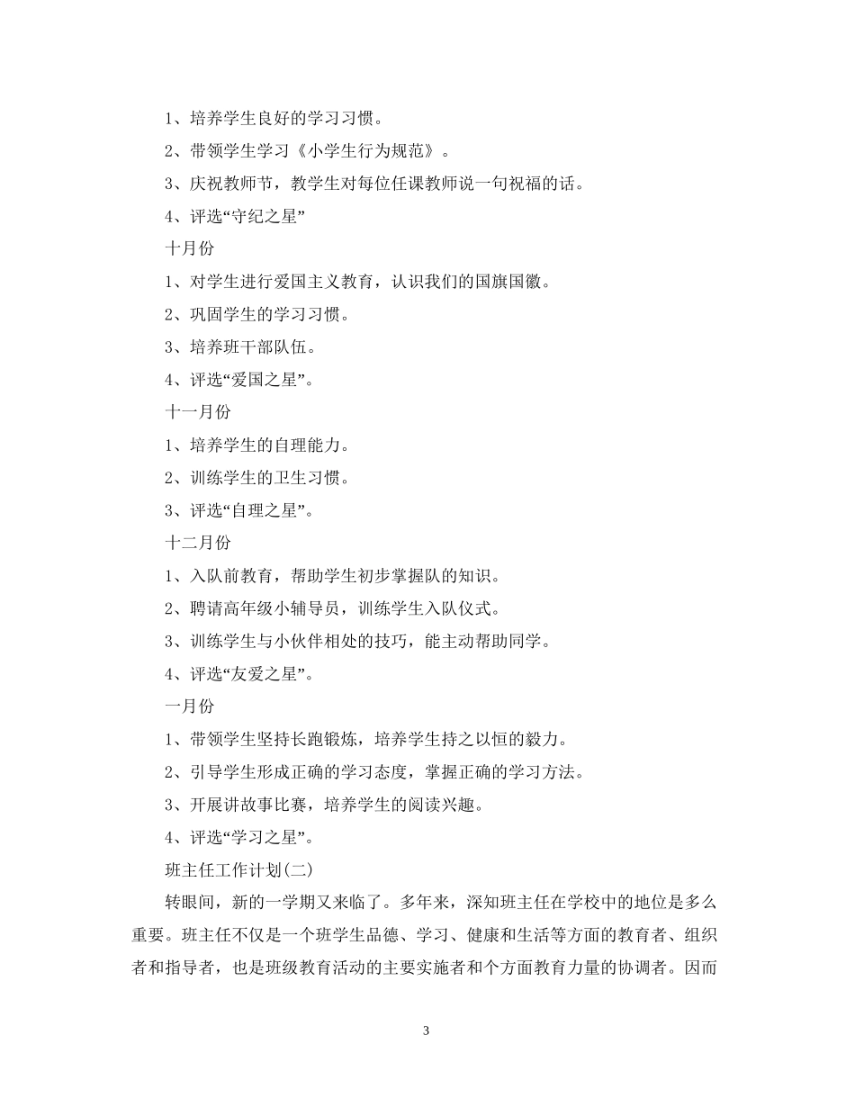 小学一年级班主任工作计划范文_第3页