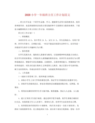 小学一年级班主任工作计划范文