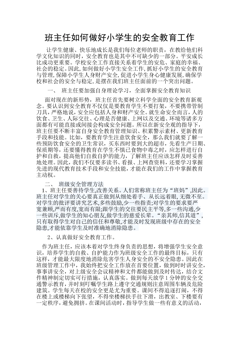班主任如何做好小学生的安全教育工作_第1页