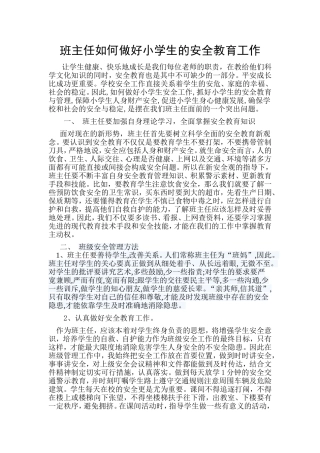 班主任如何做好小学生的安全教育工作