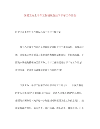区爱卫办上半年工作情况总结下半年工作计划
