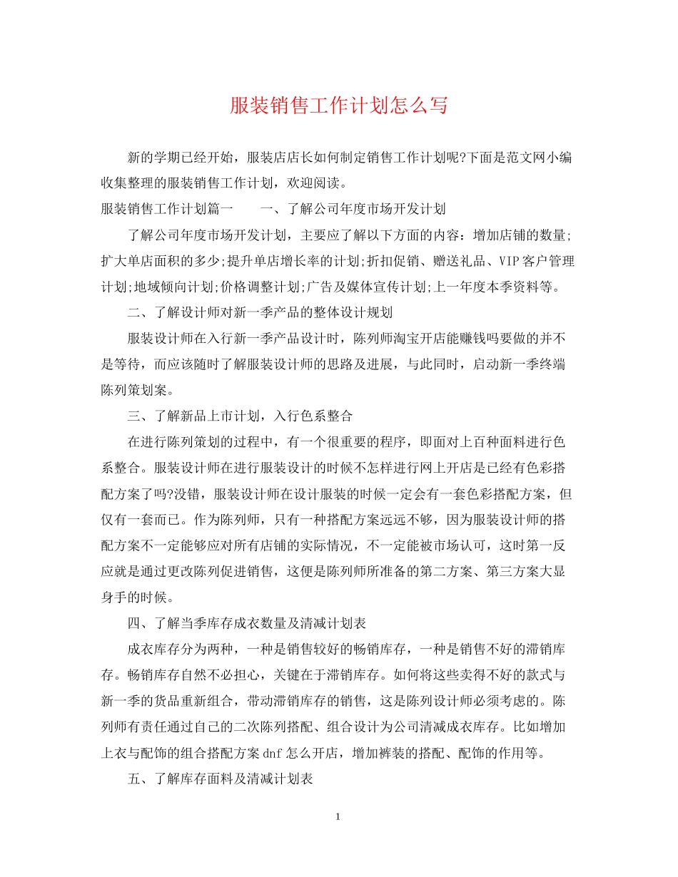 服装销售工作计划怎么写_第1页