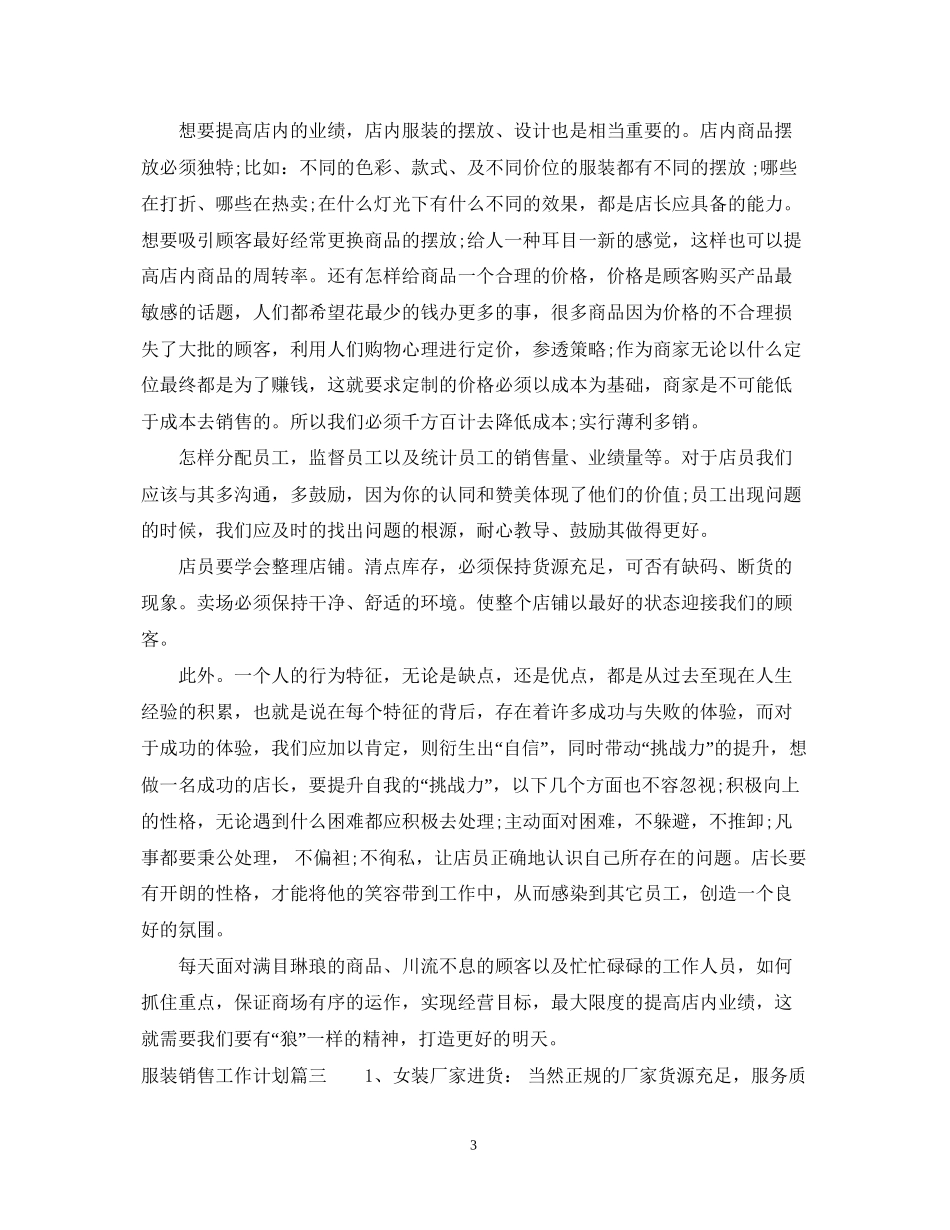 服装销售工作计划怎么写_第3页