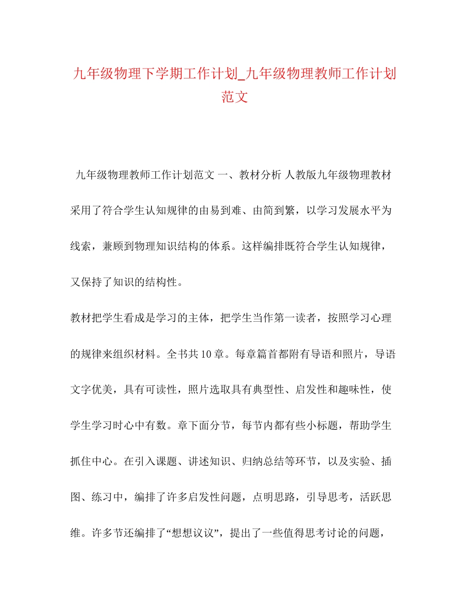 九年级物理下学期工作计划_九年级物理教师工作计划范文_第1页