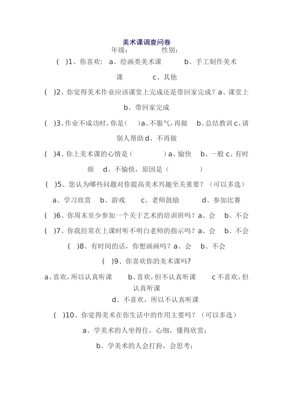 美术课调查问卷_第1页
