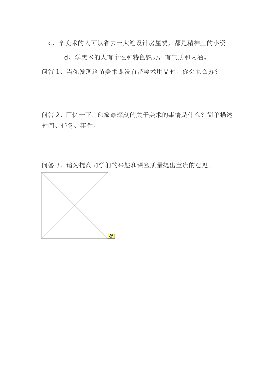 美术课调查问卷_第2页