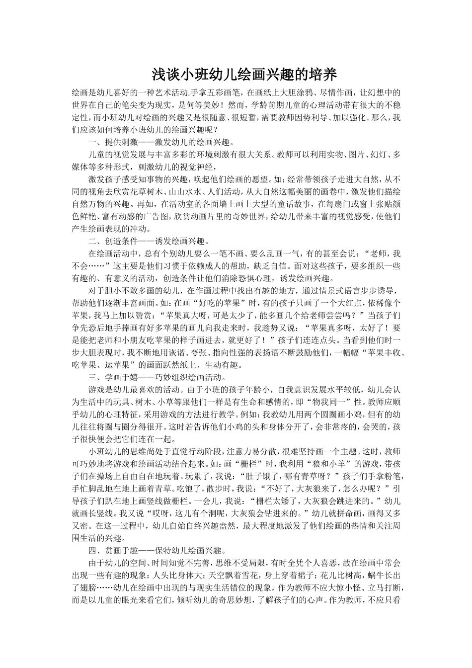 浅谈小班幼儿绘画兴趣的培养_第1页