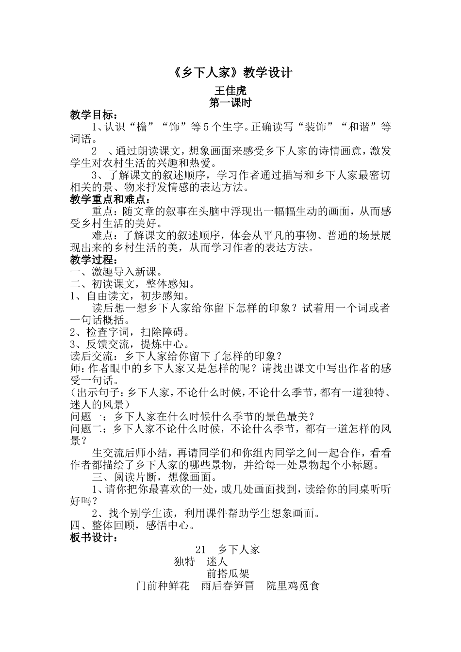 乡下人家教学设计 (2)_第1页