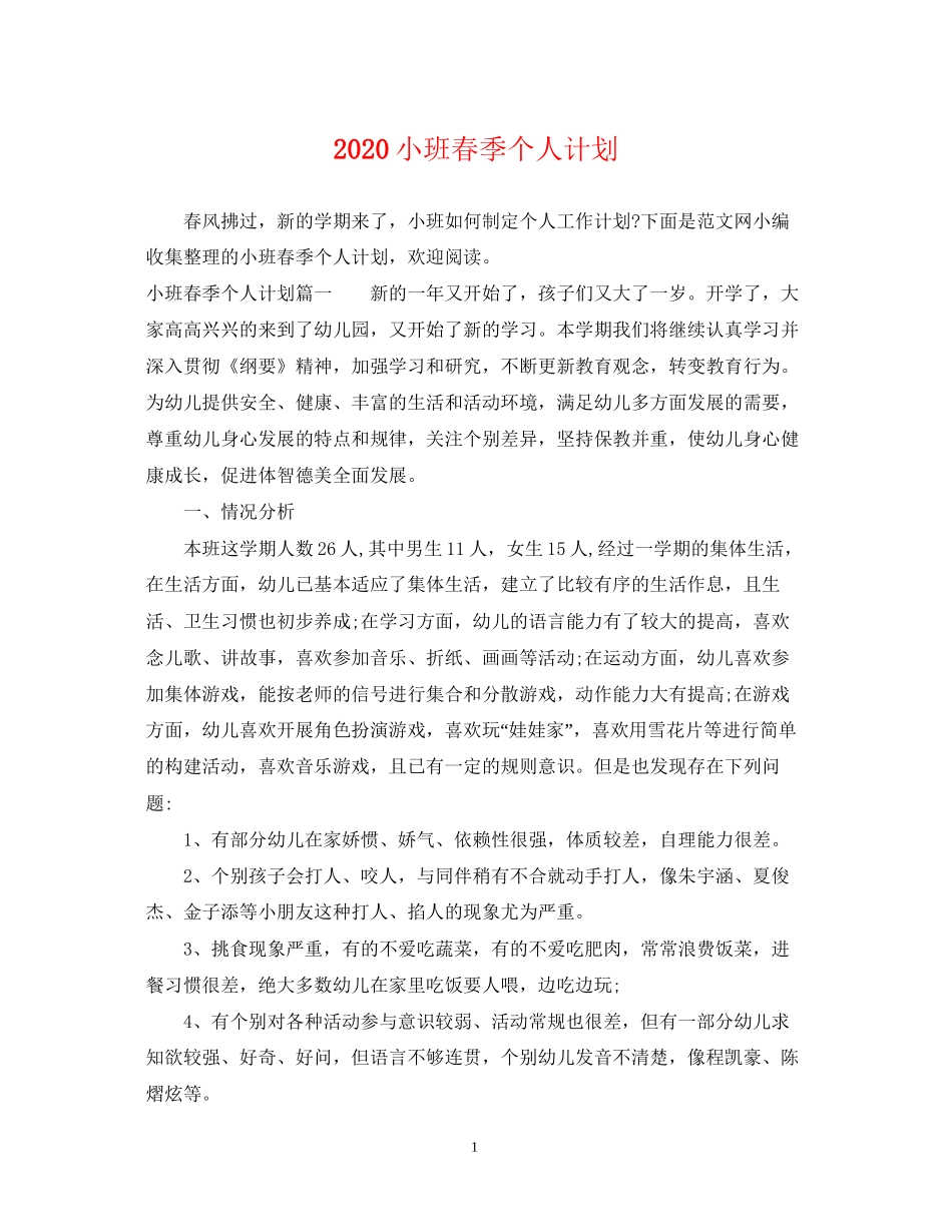 小班春季个人计划_第1页