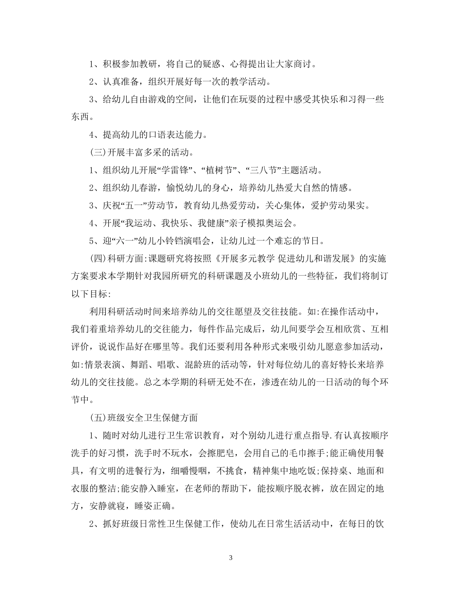 小班春季个人计划_第3页