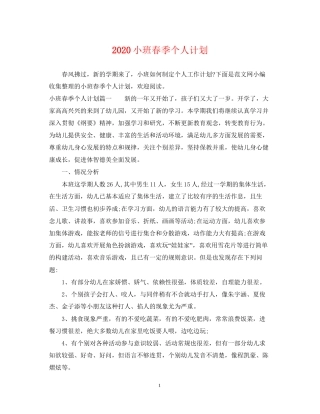 小班春季个人计划