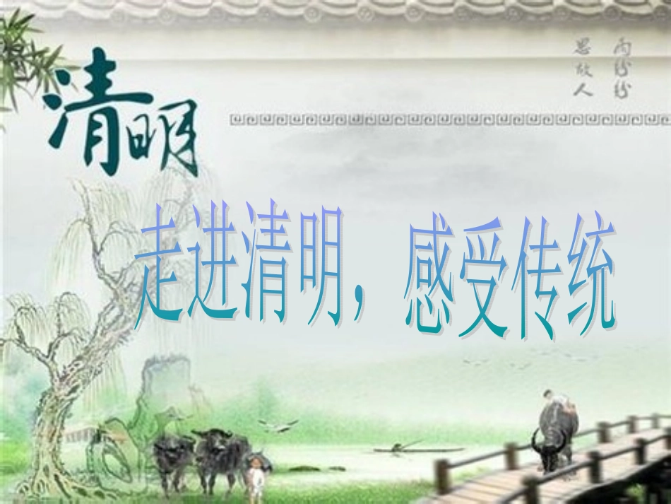 走进清明感受传统_第1页