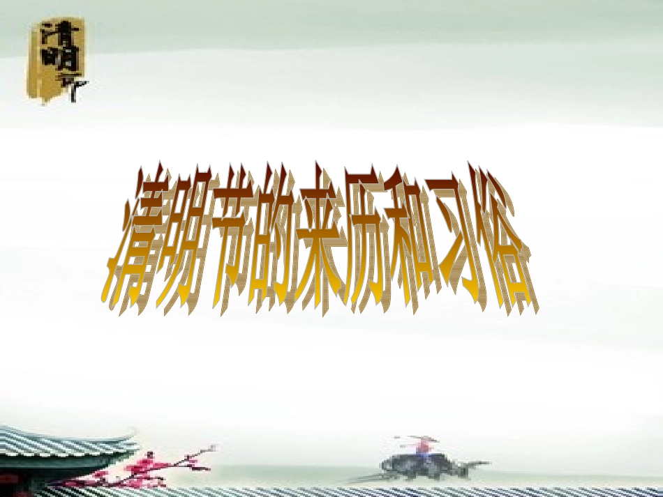 走进清明感受传统_第3页