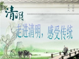 走进清明感受传统