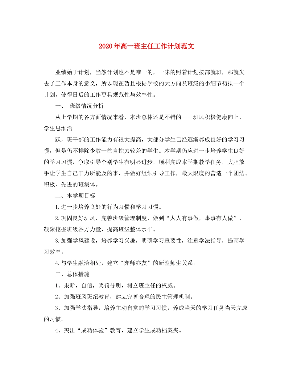 2020年高一班主任工作计划范文2_第1页